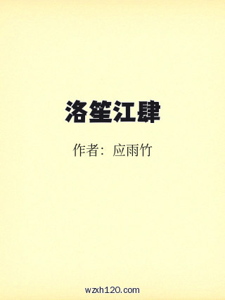 洛笙江肆