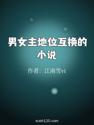 男女主地位互换的小说