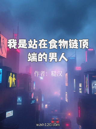 我是站在食物链顶端的男人