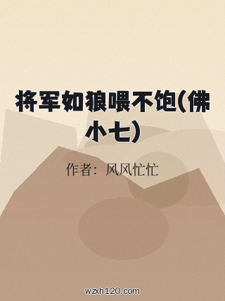 将军如狼喂不饱(佛小七)