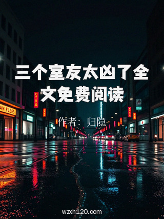 三个室友太凶了全文免费阅读