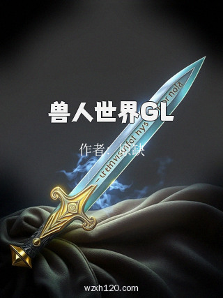 兽人世界GL