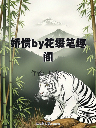 娇惯by花缀笔趣阁