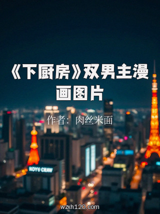 《下厨房》双男主漫画图片