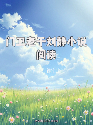 门卫老于刘静小说阅读