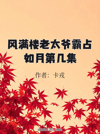 风满楼老太爷霸占如月第几集