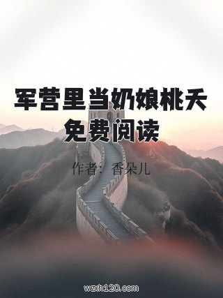 军营里当奶娘桃夭免费阅读