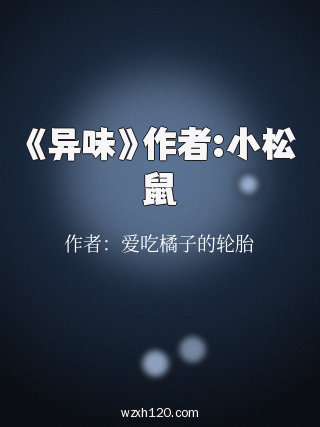 《异味》作者:小松鼠