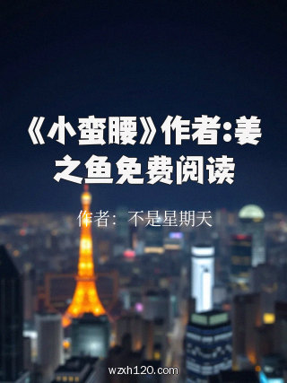 《小蛮腰》作者:姜之鱼免费阅读