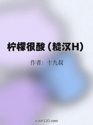 柠檬很酸(糙汉H)