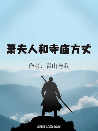 萧夫人和寺庙方丈