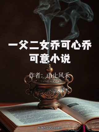 一父二女乔可心乔可意小说
