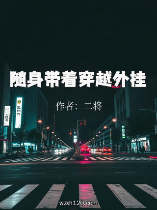 随身带着穿越外挂