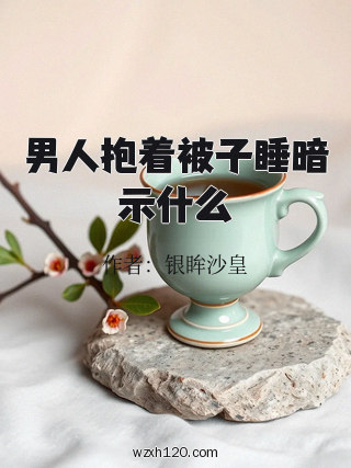 男人抱着被子睡暗示什么