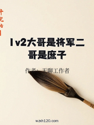 1v2大哥是将军二哥是庶子