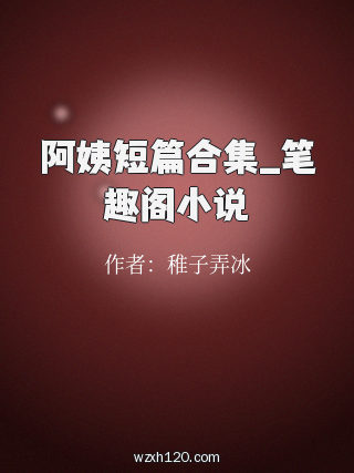阿姨短篇合集_笔趣阁小说