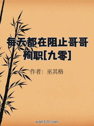 每天都在阻止哥哥殉职[九零]