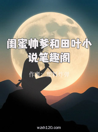 闺蜜帅爹和田叶小说笔趣阁