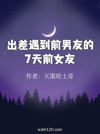 出差遇到前男友的7天前女友