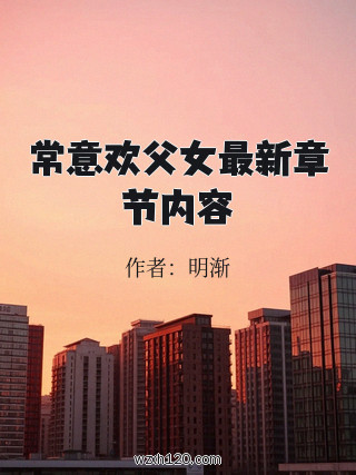常意欢父女最新章节内容
