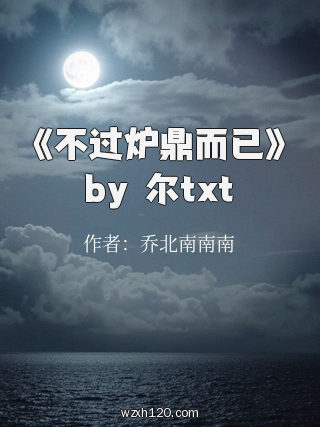 《不过炉鼎而已》by嘐尔txt