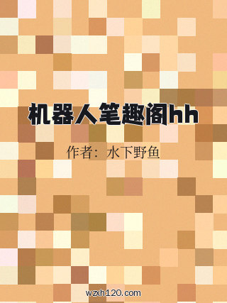 机器人笔趣阁hh
