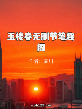 玉楼春无删节笔趣阁