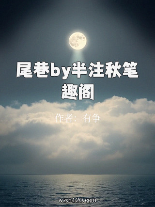 尾巷by半注秋笔趣阁