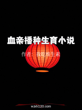 血亲播种生育小说
