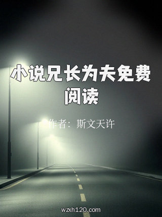 小说兄长为夫免费阅读