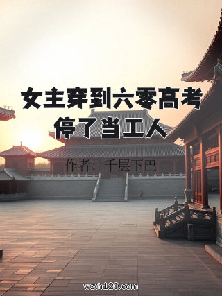 女主穿到六零高考停了当工人