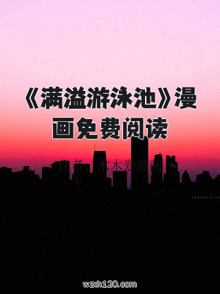《满溢游泳池》漫画免费阅读