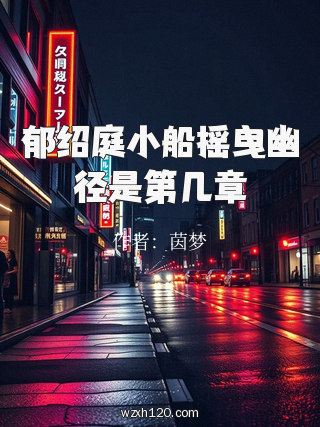 郁绍庭小船摇曳幽径是第几章