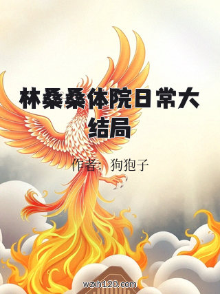 林桑桑体院日常大结局