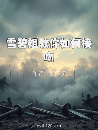 雪碧姐教你如何接吻