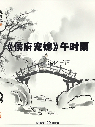 《侯府宠媳》午时雨