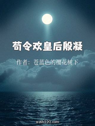 苟令欢皇后殷凝