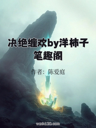 决绝缠欢by洋柿子笔趣阁