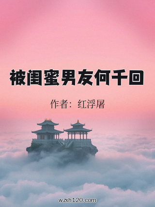 被闺蜜男友何千回