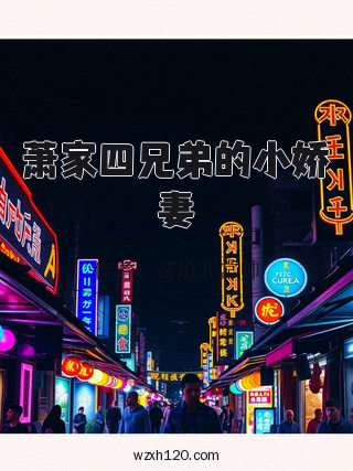 萧家四兄弟的小娇妻