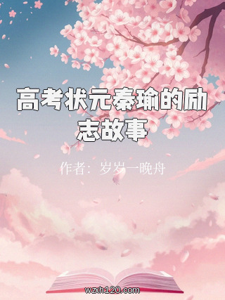 高考状元秦瑜的励志故事