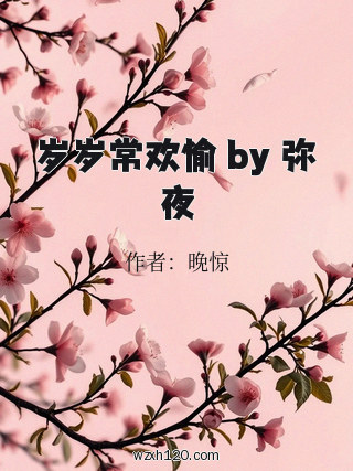 岁岁常欢愉 by 弥夜