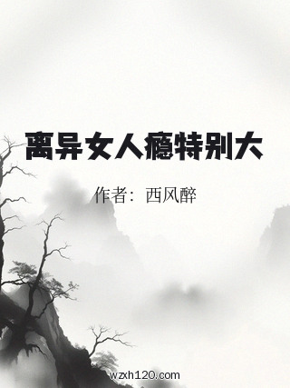 离异女人瘾特别大