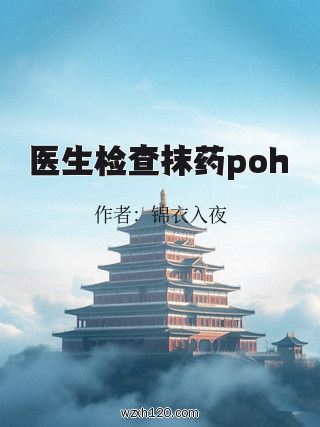 医生检查抹药poh