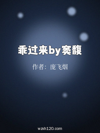 乖过来by窦馥