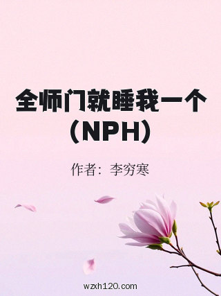 全师门就睡我一个（NPH）
