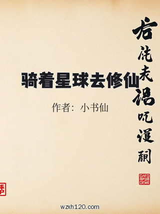 骑着星球去修仙