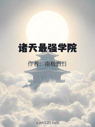 诸天最强学院