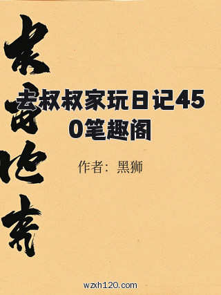 去叔叔家玩日记450笔趣阁