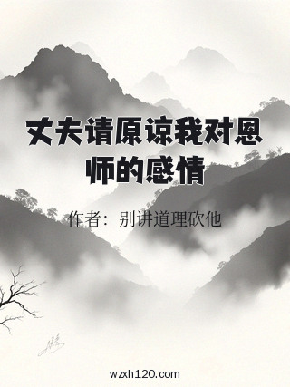 丈夫请原谅我对恩师的感情